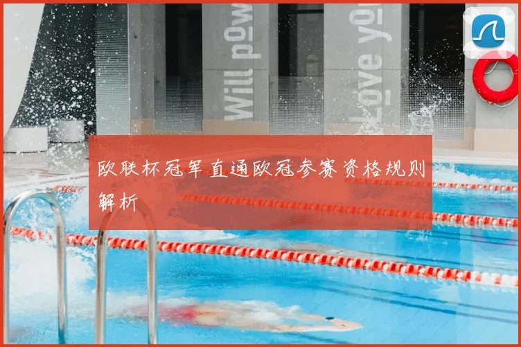 欧联杯冠军直通欧冠参赛资格规则解析