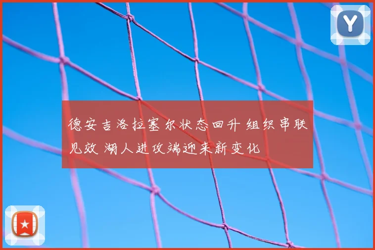 德安吉洛拉塞尔状态回升 组织串联见效 湖人进攻端迎来新变化