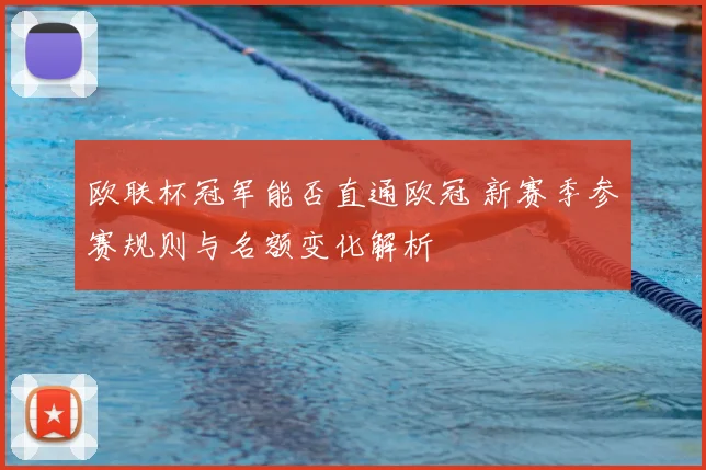 欧联杯冠军能否直通欧冠 新赛季参赛规则与名额变化解析