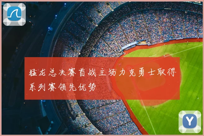 猛龙总决赛首战主场力克勇士取得系列赛领先优势