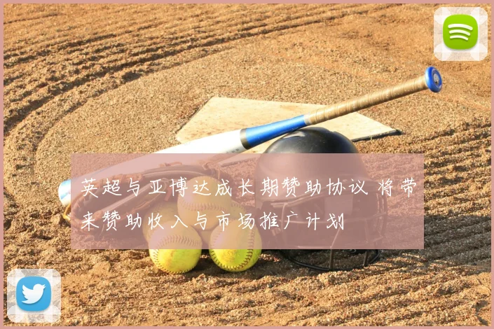 英超与亚博达成长期赞助协议 将带来赞助收入与市场推广计划