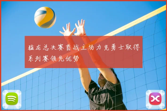 猛龙总决赛首战主场力克勇士取得系列赛领先优势