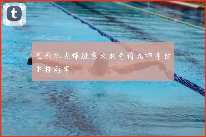 巴西队点球胜意大利夺得九四年世界杯冠军