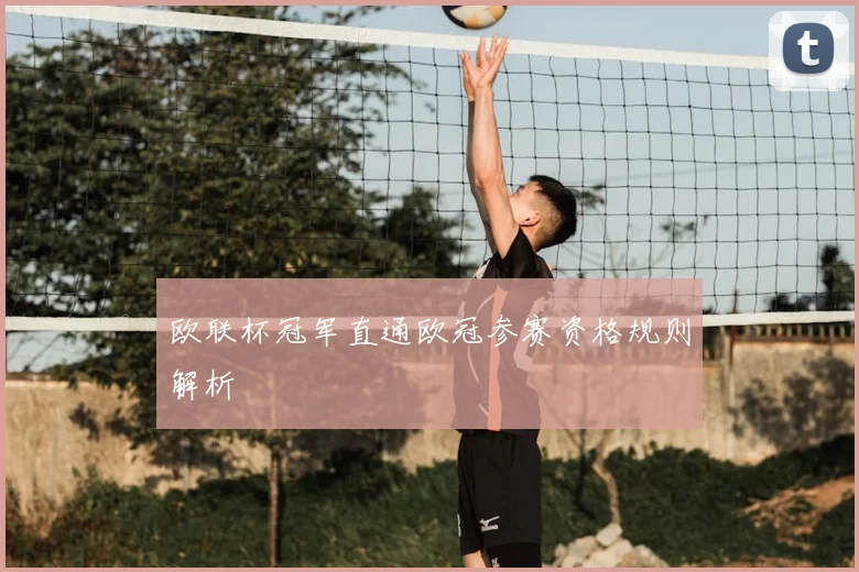 欧联杯冠军直通欧冠参赛资格规则解析