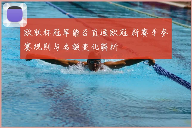 欧联杯冠军能否直通欧冠 新赛季参赛规则与名额变化解析