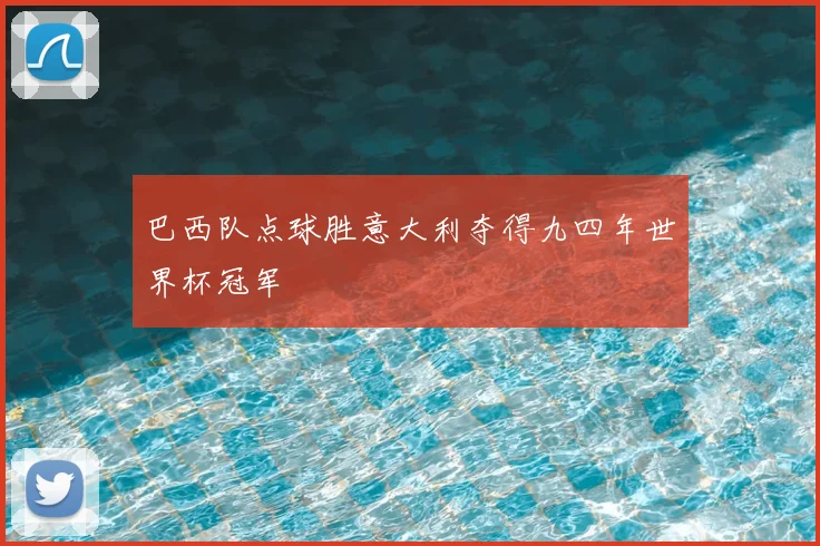巴西队点球胜意大利夺得九四年世界杯冠军