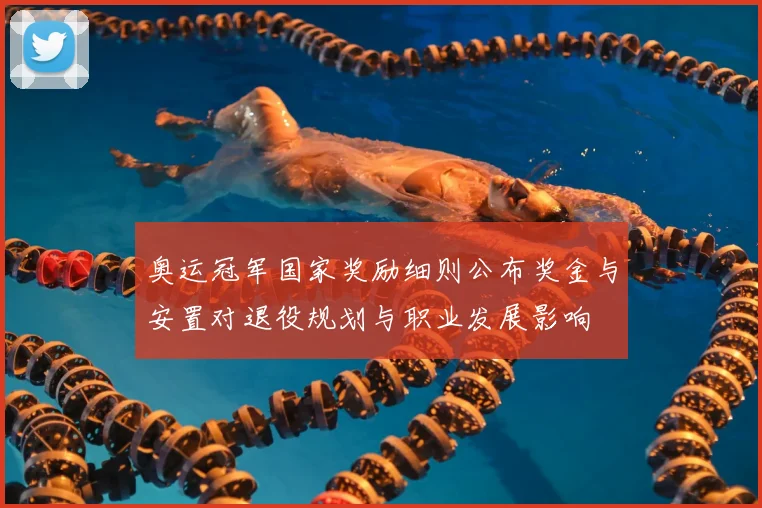 奥运冠军国家奖励细则公布奖金与安置对退役规划与职业发展影响