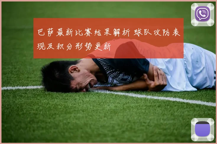 巴萨最新比赛结果解析 球队攻防表现及积分形势更新