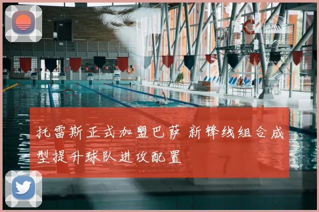 托雷斯正式加盟巴萨 新锋线组合成型提升球队进攻配置