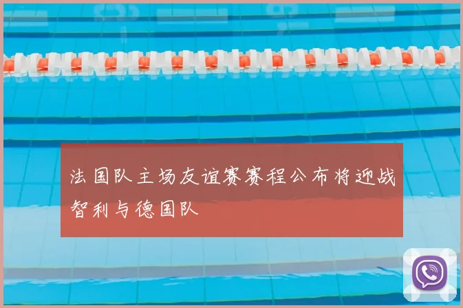 法国队主场友谊赛赛程公布将迎战智利与德国队