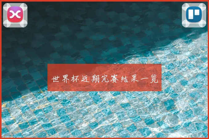 世界杯近期完赛结果一览